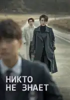  Никто не знает смотреть онлайн сериал 1 сезон 